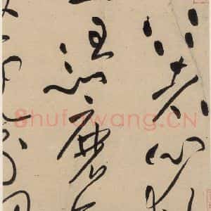 宋代 黄庭坚 草书《诸上座贴上之十九》毛笔书法草书作品图片欣赏