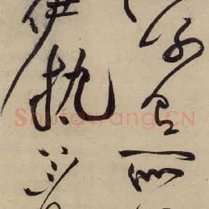 宋代 黄庭坚 草书《诸上座贴上之二》毛笔书法草书作品图片欣赏