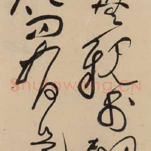宋代 黄庭坚 草书《诸上座贴上之二十》毛笔书法草书作品图片欣赏
