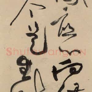 宋代 黄庭坚 草书《诸上座贴上之二十一》毛笔书法草书作品图片欣赏