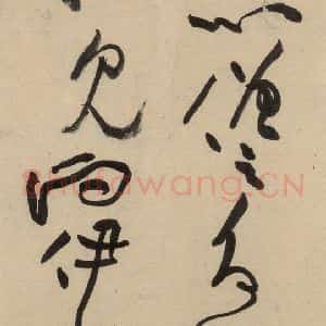 宋代 黄庭坚 草书《诸上座贴上之二十二》毛笔书法草书作品图片欣赏