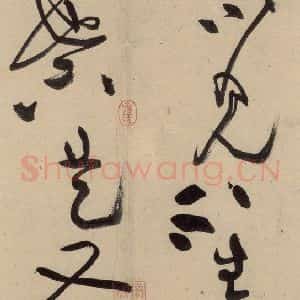 宋代 黄庭坚 草书《诸上座贴上之二十三》毛笔书法草书作品图片欣赏