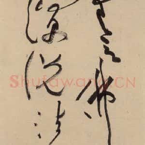 宋代 黄庭坚 草书《诸上座贴上之二十四》毛笔书法草书作品图片欣赏