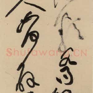 宋代 黄庭坚 草书《诸上座贴上之二十五》毛笔书法草书作品图片欣赏