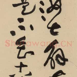 宋代 黄庭坚 草书《诸上座贴上之二十六》毛笔书法草书作品图片欣赏