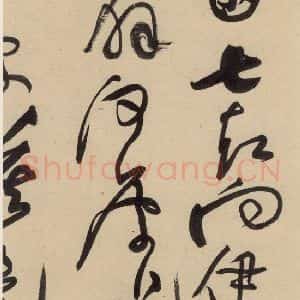 宋代 黄庭坚 草书《诸上座贴上之二十七》毛笔书法草书作品图片欣赏
