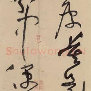 宋代 黄庭坚 草书《诸上座贴上之二十八》毛笔书法草书作品图片欣赏