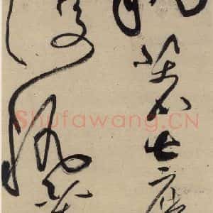 宋代 黄庭坚 草书《诸上座贴上之三》毛笔书法草书作品图片欣赏