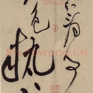 宋代 黄庭坚 草书《诸上座贴上之四》毛笔书法草书作品图片欣赏