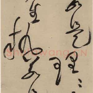宋代 黄庭坚 草书《诸上座贴上之五》毛笔书法草书作品图片欣赏