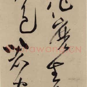 宋代 黄庭坚 草书《诸上座贴上之六》毛笔书法草书作品图片欣赏