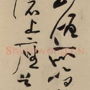 宋代 黄庭坚 草书《诸上座贴上之七》毛笔书法草书作品图片欣赏