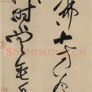 宋代 黄庭坚 草书《诸上座贴上之八》毛笔书法草书作品图片欣赏