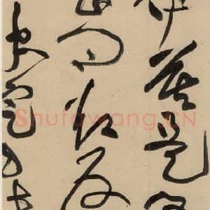 宋代 黄庭坚 草书《诸上座贴上之二十九》毛笔书法草书作品图片欣赏
