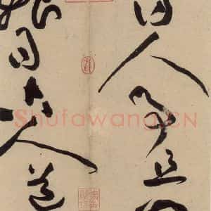 宋代 黄庭坚 草书《诸上座贴下之九》毛笔书法草书作品图片欣赏