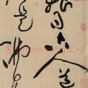 宋代 黄庭坚 草书《诸上座贴下之十》毛笔书法草书作品图片欣赏