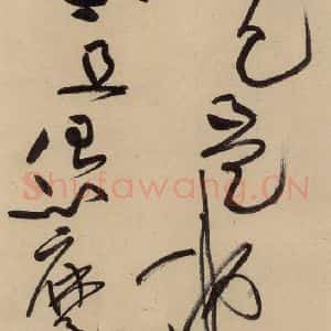 宋代 黄庭坚 草书《诸上座贴下之十一》毛笔书法草书作品图片欣赏