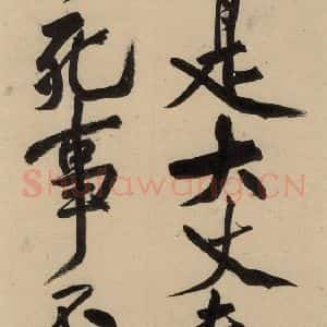 宋代 黄庭坚 草书《诸上座贴下之十二》毛笔书法草书作品图片欣赏