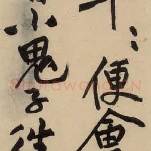 宋代 黄庭坚 草书《诸上座贴下之十三》毛笔书法草书作品图片欣赏