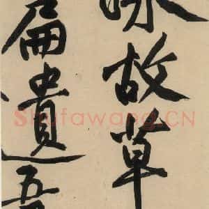 宋代 黄庭坚 草书《诸上座贴下之十五》毛笔书法草书作品图片欣赏