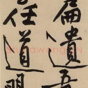 宋代 黄庭坚 草书《诸上座贴下之十六》毛笔书法草书作品图片欣赏
