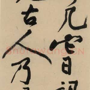 宋代 黄庭坚 草书《诸上座贴下之十七》毛笔书法草书作品图片欣赏