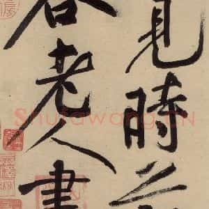 宋代 黄庭坚 草书《诸上座贴下之十八》毛笔书法草书作品图片欣赏