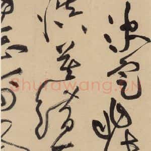宋代 黄庭坚 草书《诸上座贴下之一》毛笔书法草书作品图片欣赏