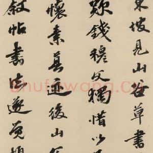 宋代 黄庭坚 草书《诸上座贴下之二十》毛笔书法草书作品图片欣赏