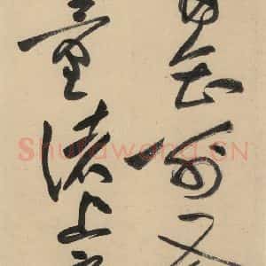 宋代 黄庭坚 草书《诸上座贴下之二》毛笔书法草书作品图片欣赏