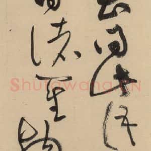 宋代 黄庭坚 草书《诸上座贴下之三》毛笔书法草书作品图片欣赏