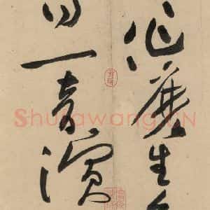 宋代 黄庭坚 草书《诸上座贴下之四》毛笔书法草书作品图片欣赏
