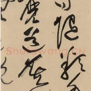 宋代 黄庭坚 草书《诸上座贴下之五》毛笔书法草书作品图片欣赏
