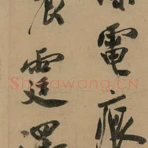 宋代 米芾 行书《米芾研山铭 之四》毛笔书法行书作品图片欣赏