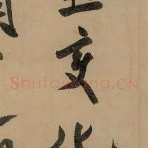 宋代 米芾 行书《米芾研山铭 之五》毛笔书法行书作品图片欣赏