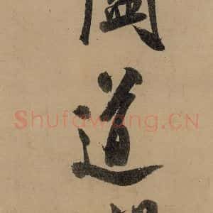 宋代 米芾 行书《米芾研山铭 之六》毛笔书法行书作品图片欣赏