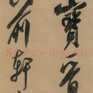 宋代 米芾 行书《米芾研山铭 之七》毛笔书法行书作品图片欣赏