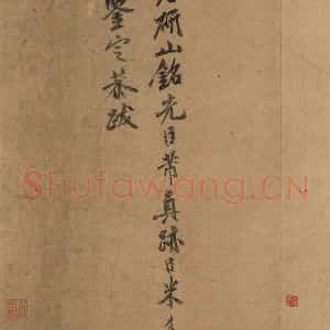 宋代 米友仁 行书《米芾研山铭 跋之一》毛笔书法行书作品图片欣赏
