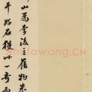 清代 陈浩 行书《米芾研山铭 跋之二》毛笔书法行书作品图片欣赏
