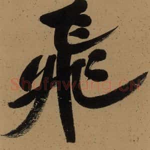 宋代 米芾 楷书《米芾研山铭 序之二》毛笔书法楷书作品图片欣赏