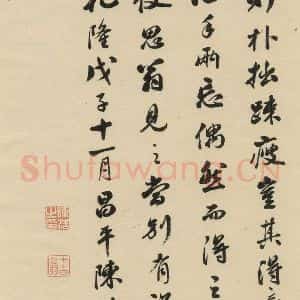 清代 陈浩 行书《米芾研山铭 跋之四》毛笔书法行书作品图片欣赏