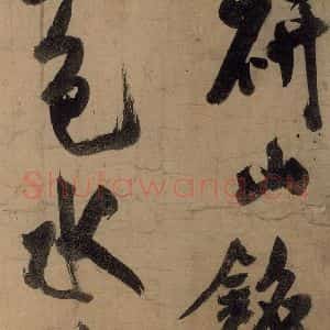 宋代 米芾 行书《米芾研山铭 之一》毛笔书法行书作品图片欣赏