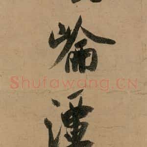 宋代 米芾 行书《米芾研山铭 之二》毛笔书法行书作品图片欣赏