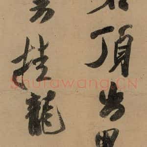宋代 米芾 行书《米芾研山铭 之三》毛笔书法行书作品图片欣赏