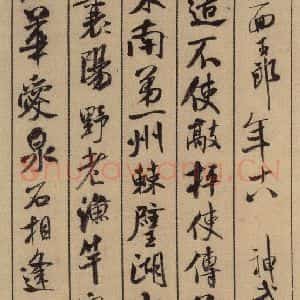 宋代 米芾 行书《米芾蜀素贴 上之十四》毛笔书法行书作品图片欣赏