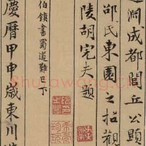 宋代 米芾 行书《米芾蜀素贴 上之二十》毛笔书法行书作品图片欣赏