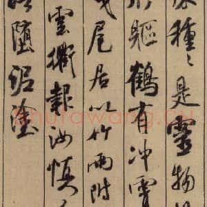 宋代 米芾 行书《米芾蜀素贴 上之四》毛笔书法行书作品图片欣赏