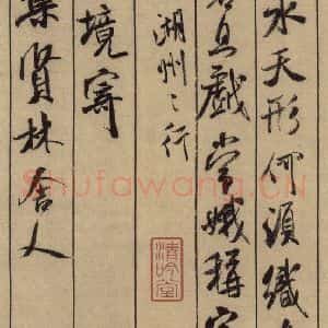 宋代 米芾 行书《米芾蜀素贴 上之六》毛笔书法行书作品图片欣赏