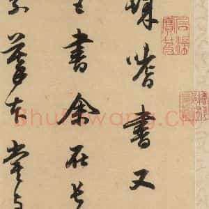 宋代 米芾 行书《米芾蜀素贴 下之十一》毛笔书法行书作品图片欣赏