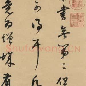 宋代 米芾 行书《米芾蜀素贴 下之十二》毛笔书法行书作品图片欣赏